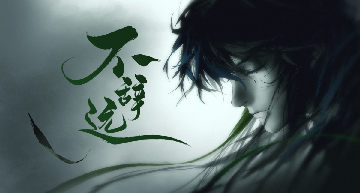 鸣潮 仇远《不辞远》EP 鸣潮 仇远《不辞远》EP